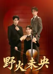 短剧《野火未央》高清完整版全集免费在线观看