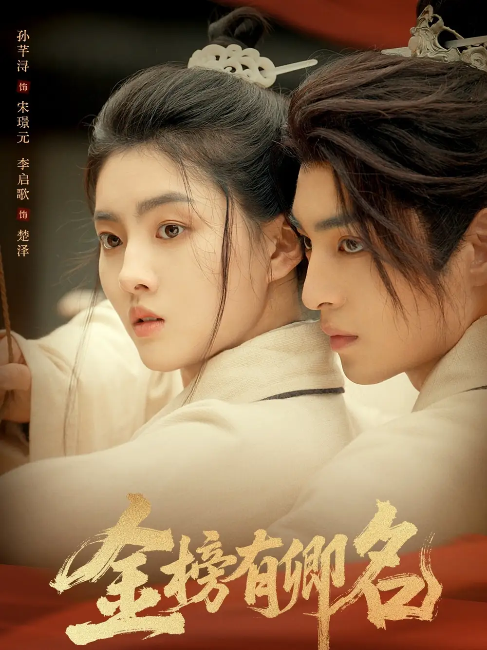 短剧《金榜有卿名》高清完整版全集免费在线观看