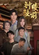 钟鼓楼前（100集）马延旭海报