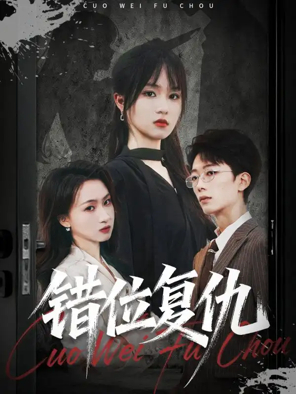 短剧《错位复仇》高清完整版全集免费在线观看