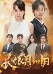 短剧《长恨月如旧》全集完整版高清免费在线观看