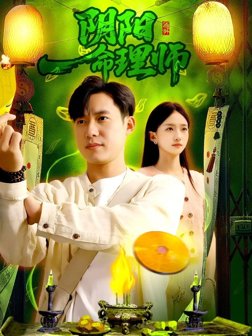 短剧《阴阳命理师》高清完整版全集免费在线观看