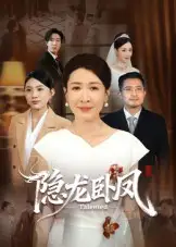 短剧《隐龙卧凤》全集完整版高清免费在线观看