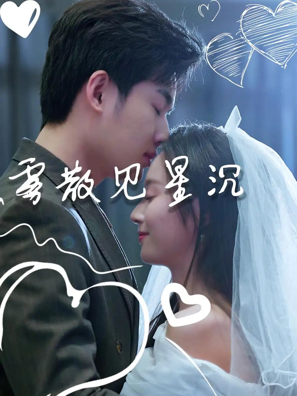 短剧《雾散见星沉》全集完整版高清免费在线观看