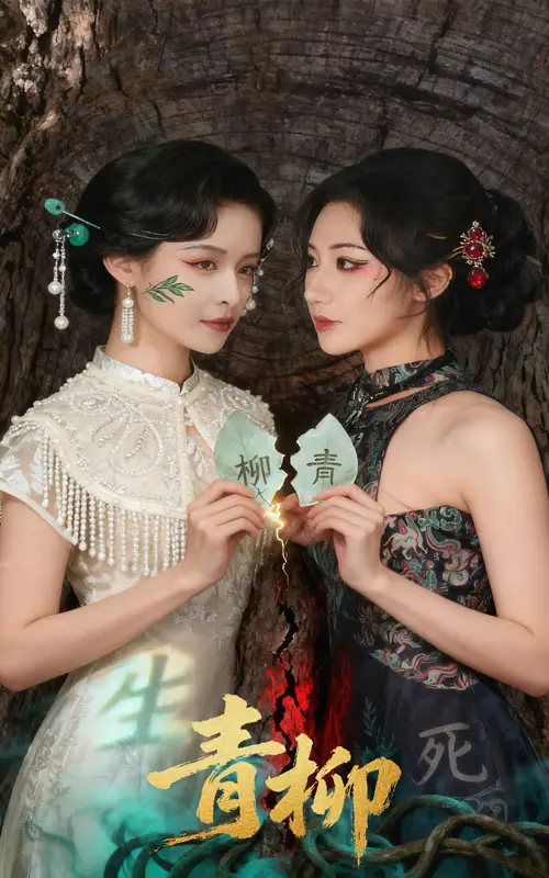 短剧《青柳》高清完整版全集免费在线观看
