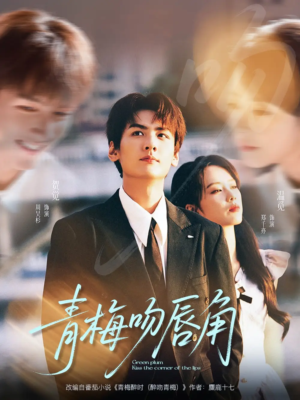 青梅吻唇角（80集）郑千亦＆周昊杉海报