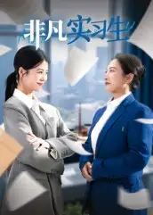 短剧《非凡实习生》全集完整版高清免费在线观看