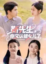 靳先生，你又认错女儿了&靳先生你又认错女儿了（50集）黄靖海报