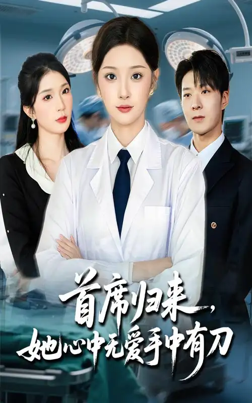 短剧《首席归来她心中无爱手中有刀》高清完整版全集免费在线观看
