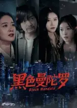 短剧《黑色曼陀罗》全集完整版高清免费在线观看
