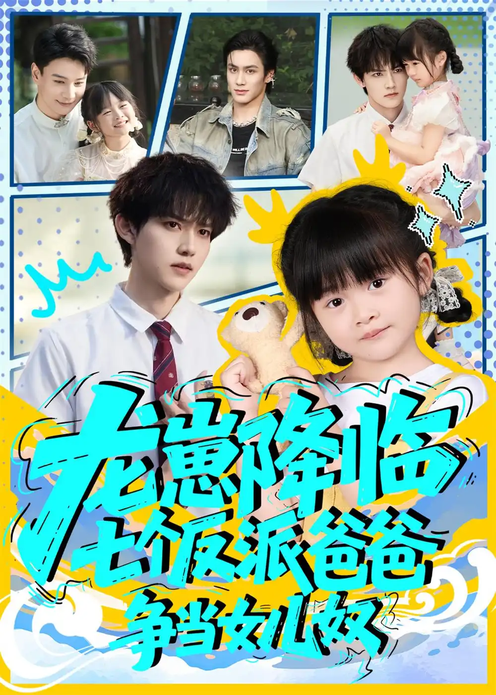 短剧《龙崽降临七个反派爸爸争当女儿奴》高清完整版全集免费在线观看
