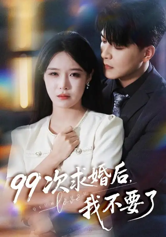 99次求婚后我不要了(70集)张紫淋&王昱凯高清海报图片 99次求婚后我不要了(70集)张紫淋&王昱凯海报