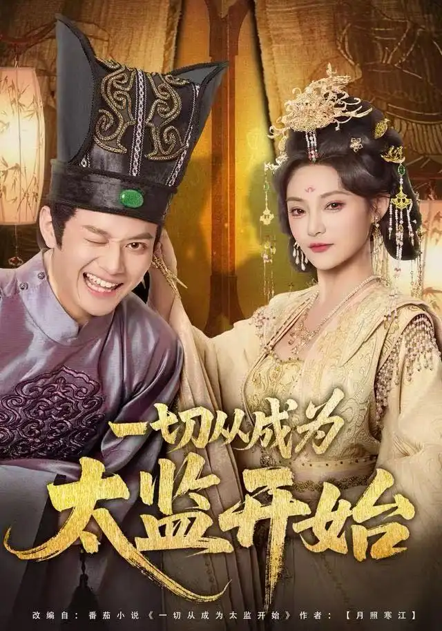 短剧《一切从成为太监开始》全集完整版高清免费在线观看