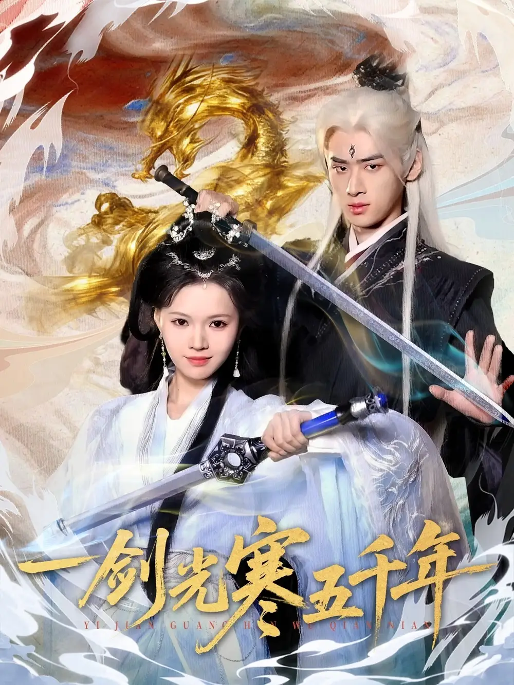 短剧《一剑光寒五千年》全集完整版高清免费在线观看