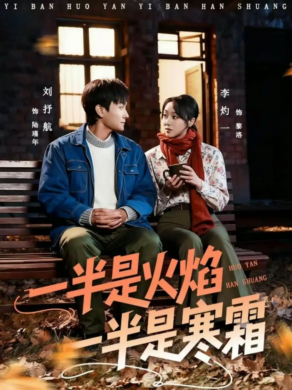 短剧《一半是火焰一半是寒霜》全集完整版高清免费在线观看