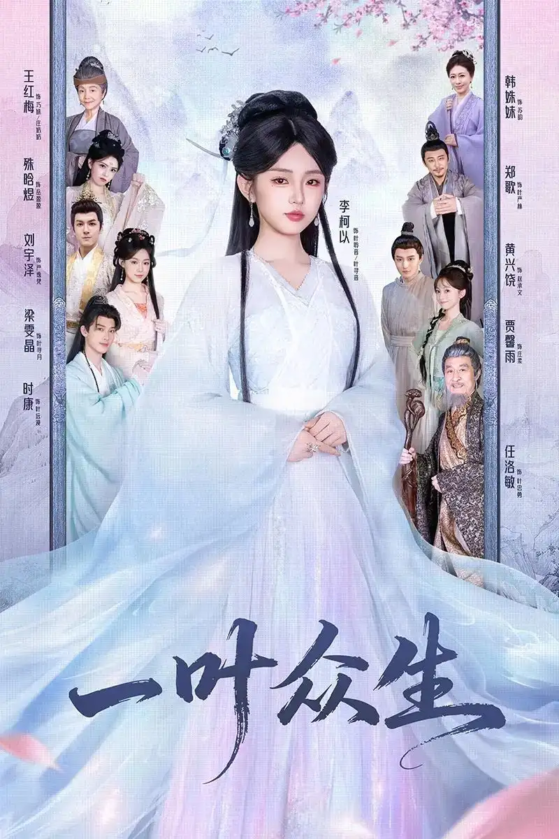 一叶众生(69集)时康&李柯以高清海报图片 一叶众生(69集)时康&李柯以海报