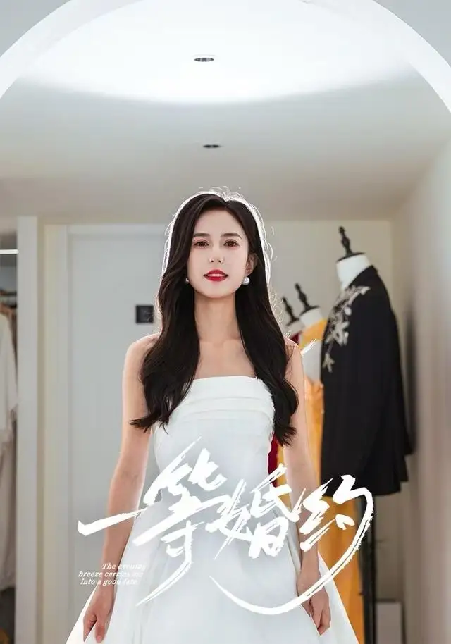 短剧《一等婚约》全集完整版高清免费在线观看