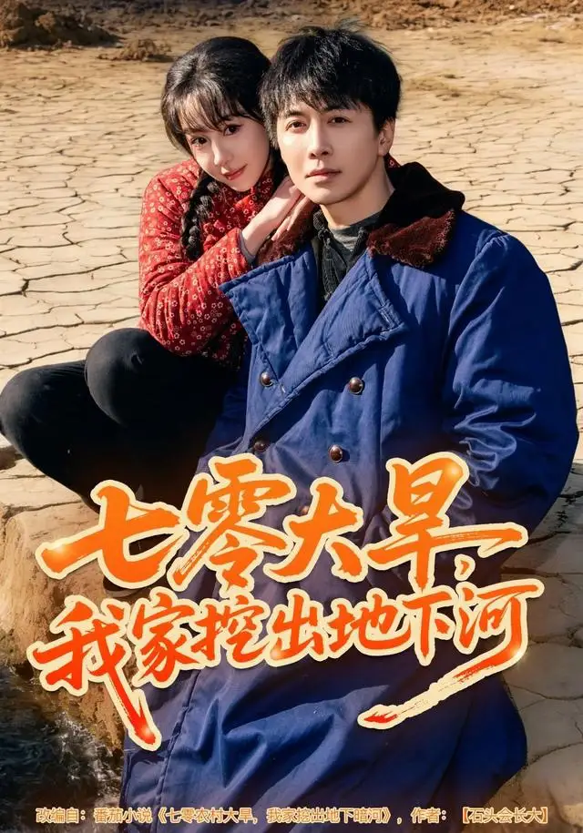 短剧《七零大旱，我家挖出地下暗河》全集完整版高清免费在线观看