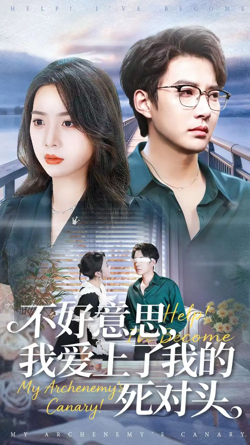 短剧《不好意思，我爱上了我的死对头》全集完整版高清免费在线观看