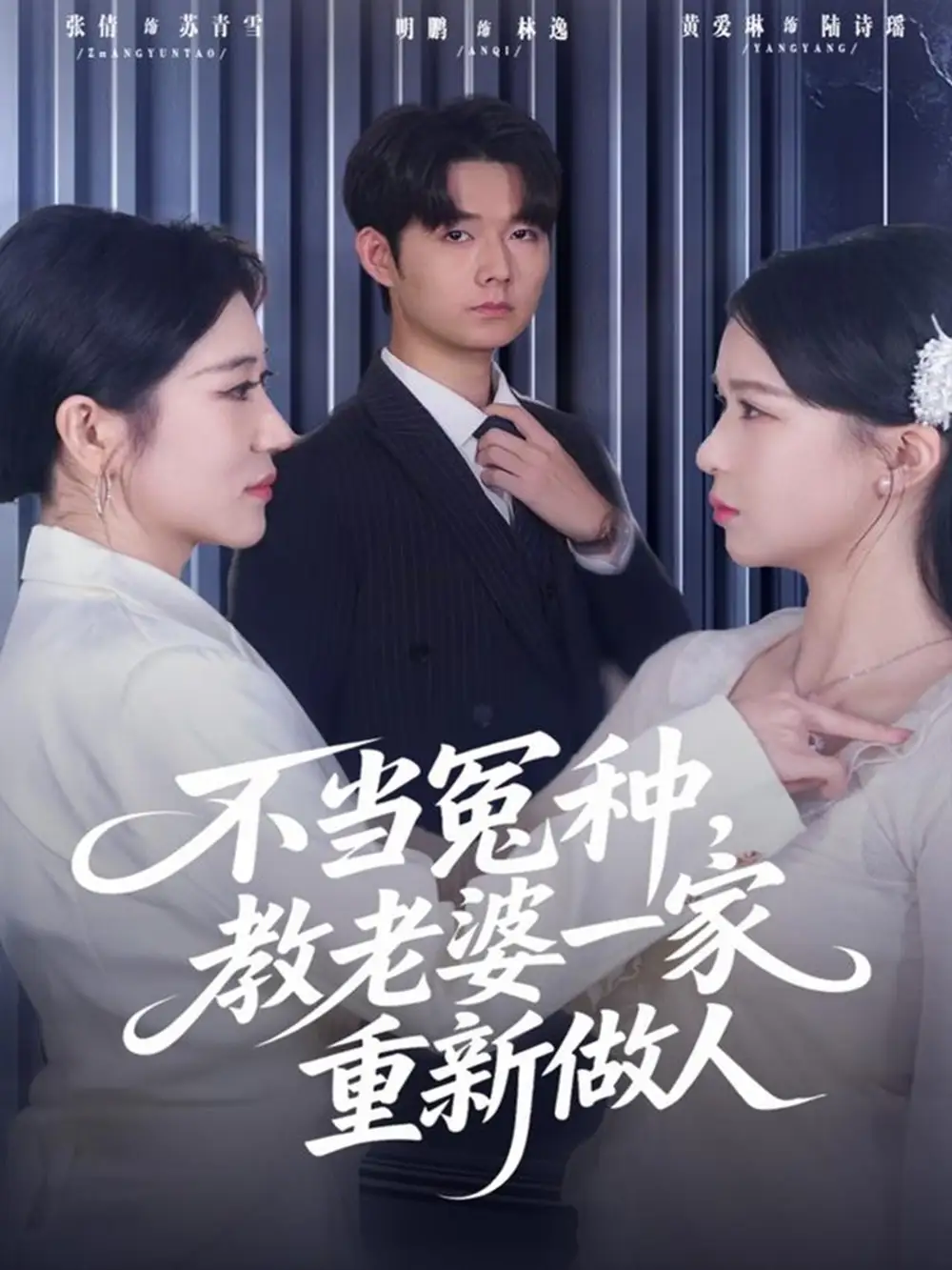 短剧《不当冤种，教老婆一家重新做人》全集完整版高清免费在线观看