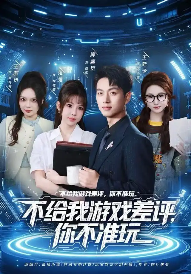 不给我游戏差评,你不准玩(80集)鲜嘉臣&月野兔高清海报图片 不给我游戏差评,你不准玩(80集)鲜嘉臣&月野兔海报