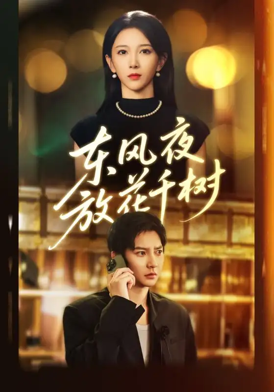 东风夜放花千树&&燕西误尽瑶台月(91集)白羽&高明君高清海报图片 东风夜放花千树&&燕西误尽瑶台月(91集)白羽&高明君海报