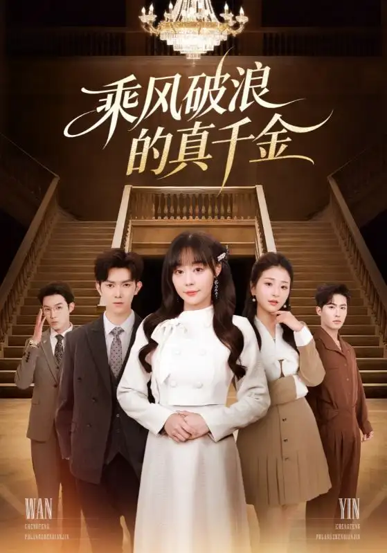 乘风破浪的真千金(74集)孙蔚琳&李秋洋高清海报图片 乘风破浪的真千金(74集)孙蔚琳&李秋洋海报