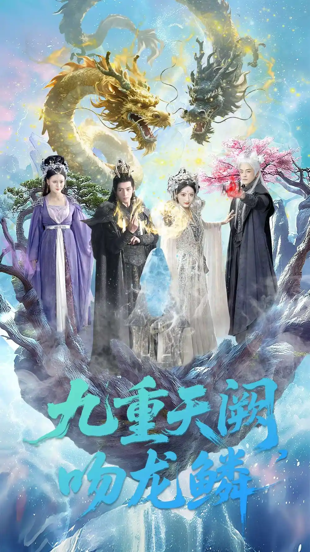 九重天阙吻龙鳞（60集）杨寒＆郁葱海报