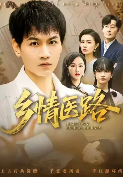 短剧《乡情医路＆仁心照乡野》全集完整版高清免费在线观看