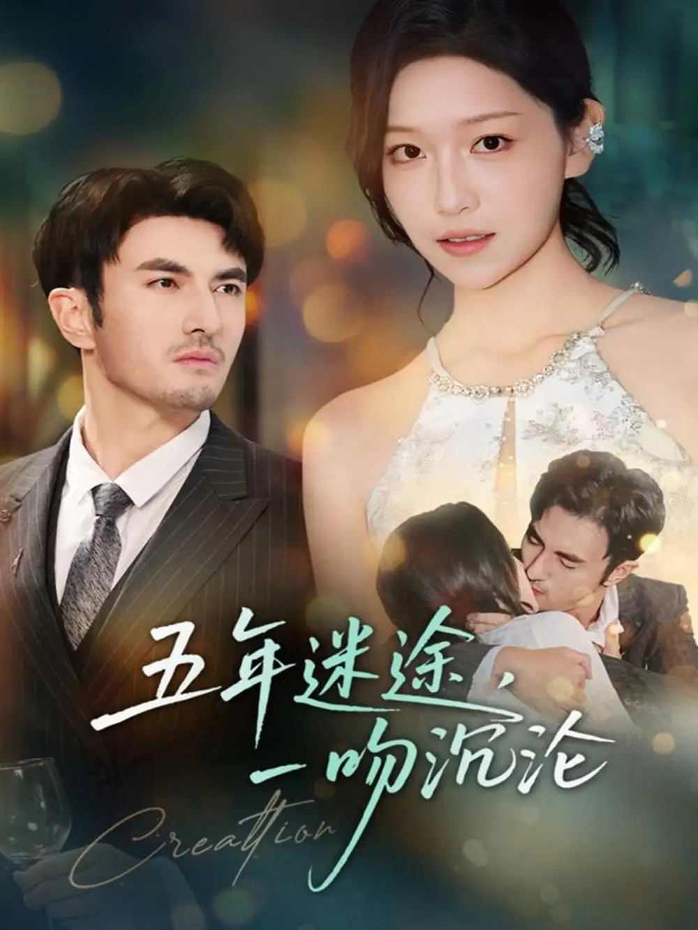 短剧《五年迷途，一吻沉沦》全集完整版高清免费在线观看