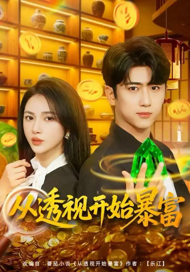 短剧《从透视开始暴富》全集完整版高清免费在线观看
