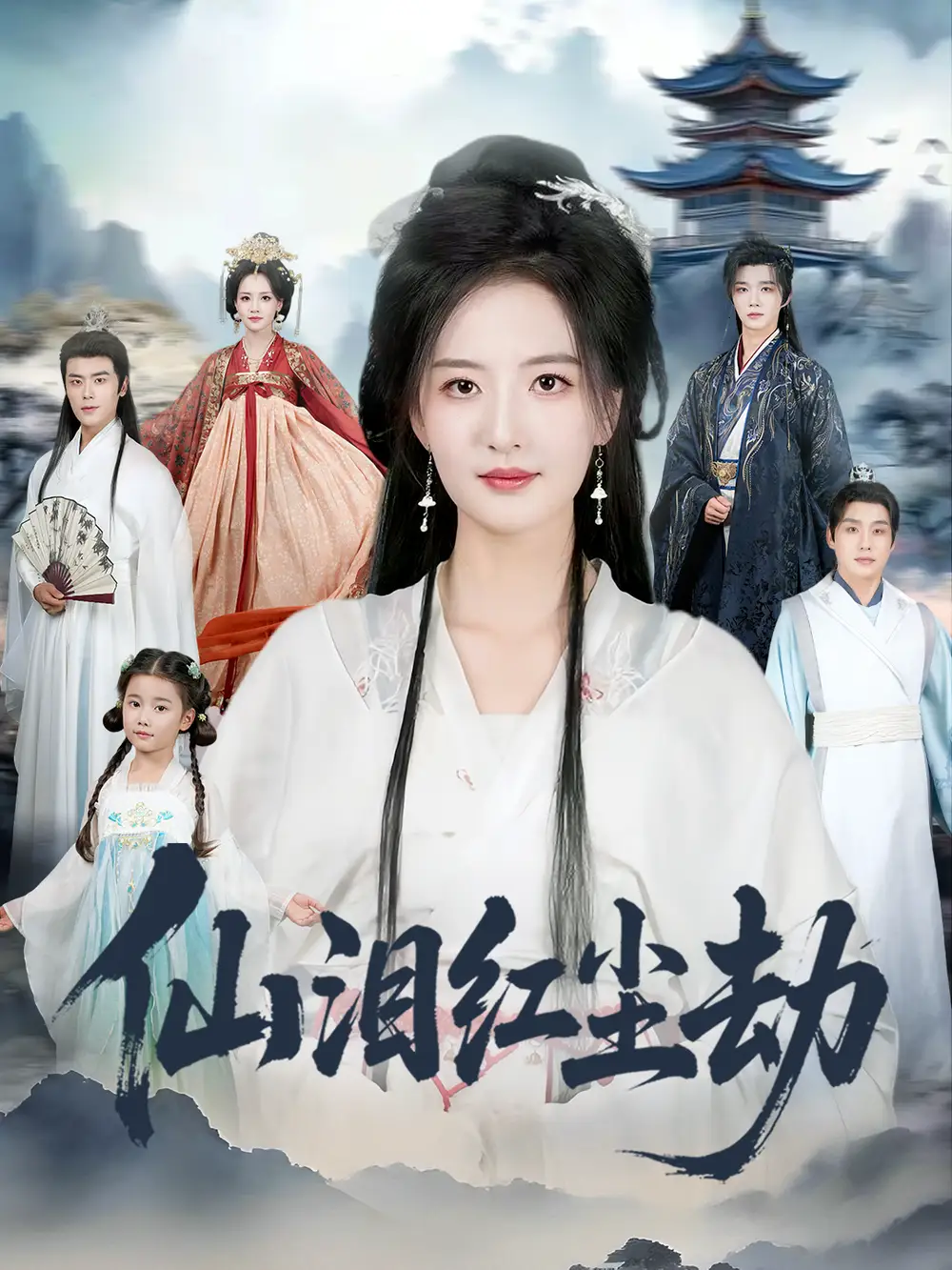 短剧《仙泪红尘劫》全集完整版高清免费在线观看