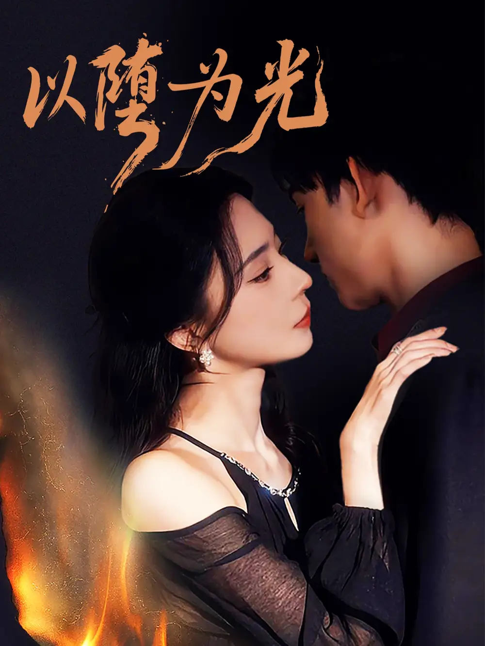 短剧《以堕为光＆堕》全集完整版高清免费在线观看