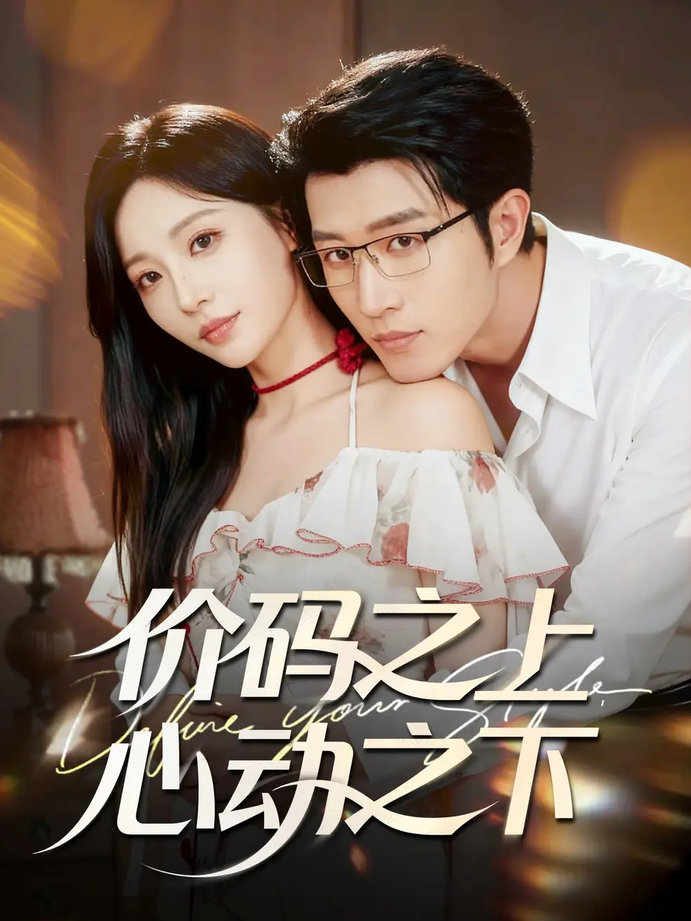 短剧《价码之上，心动之下》全集完整版高清免费在线观看