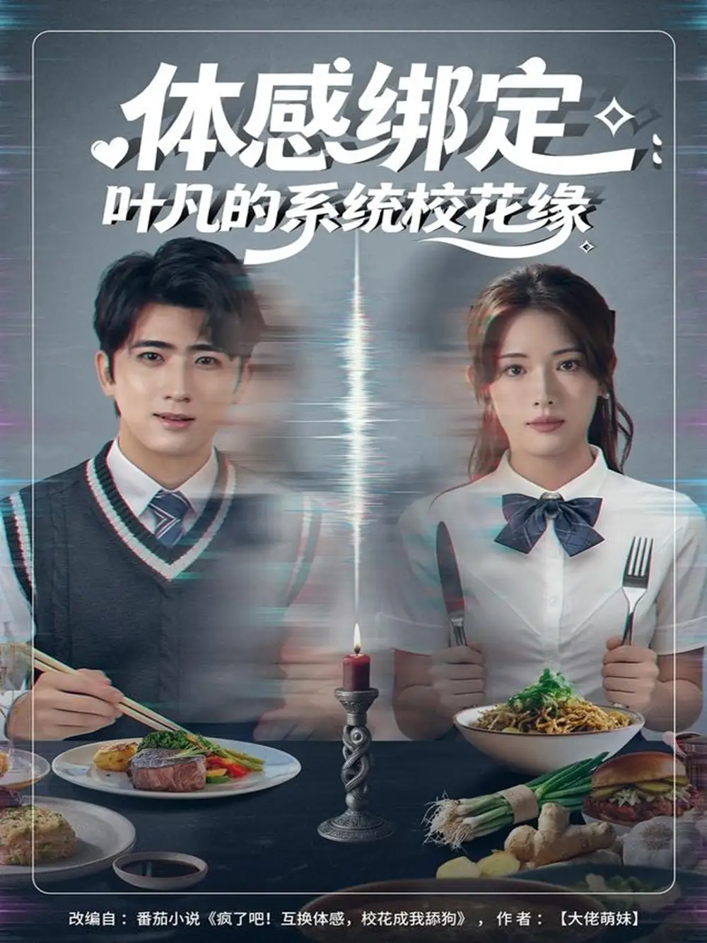 短剧《体感绑定：叶凡的系统校花缘》全集完整版高清免费在线观看