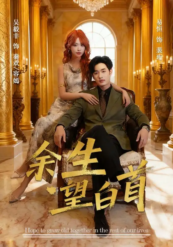 余生望白首(61集)易恒&吴毅非高清海报图片 余生望白首(61集)易恒&吴毅非海报