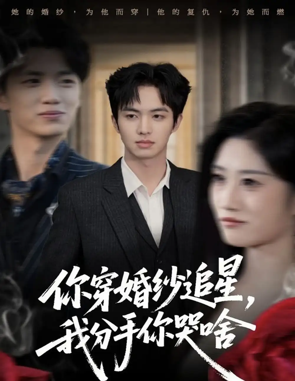 短剧《你穿婚纱追星，我分手你哭啥》全集完整版高清免费在线观看