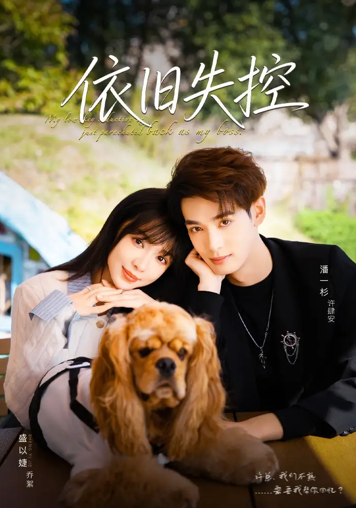 短剧《依旧失控》全集完整版高清免费在线观看