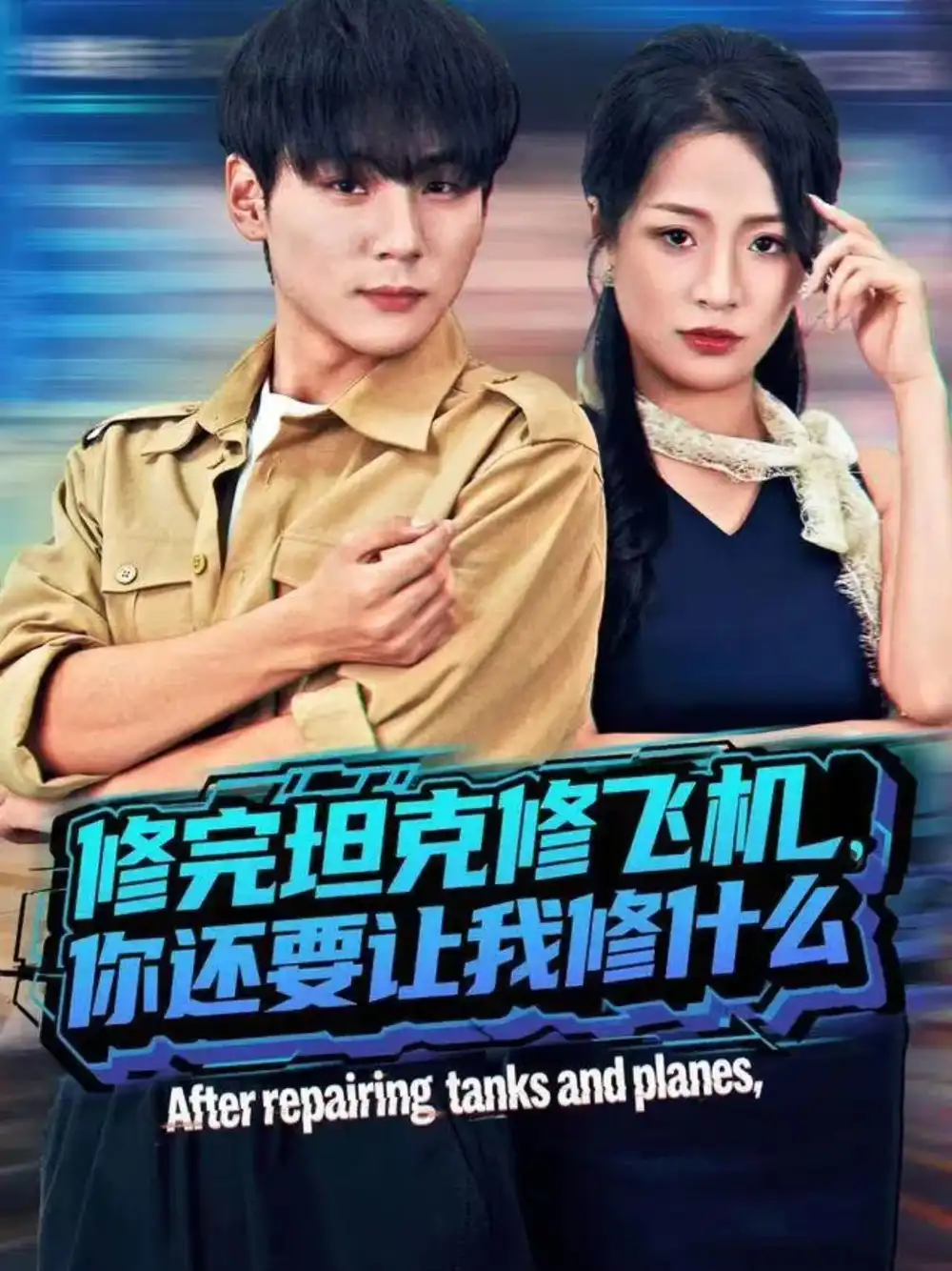 短剧《修完坦克修飞机，你还要让我修什么》全集完整版高清免费在线观看