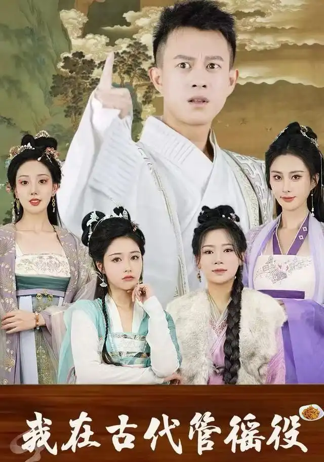 假官真坐&我在古代管徭役(95集)董雨梦&李梦媛高清海报图片 假官真坐&我在古代管徭役(95集)董雨梦&李梦媛海报