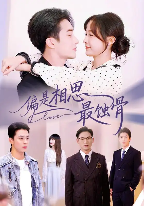 偏是相思最蚀骨&烬爱无归处(70集)叶庭&白野高清海报图片 偏是相思最蚀骨&烬爱无归处(70集)叶庭&白野海报