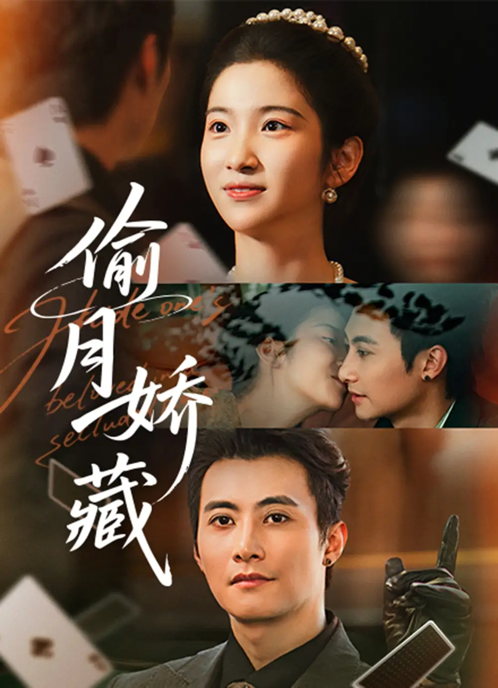 短剧《偷月娇藏》全集完整版高清免费在线观看