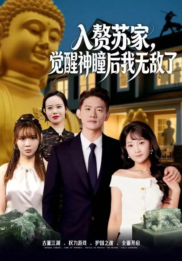 短剧《入赘苏家，觉醒神瞳后我无敌了》全集完整版高清免费在线观看