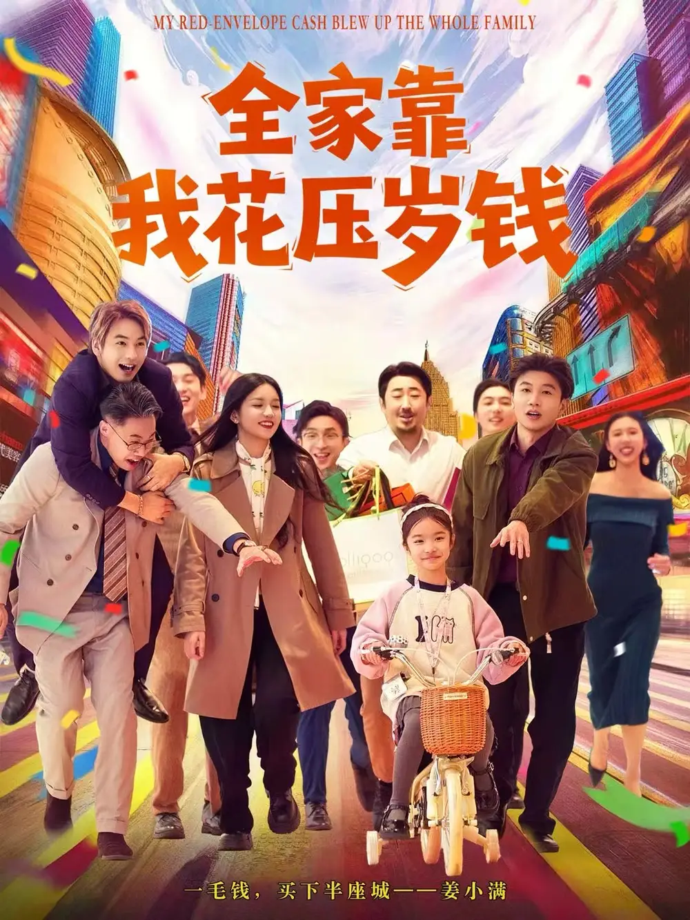 短剧《全家靠我花压岁钱》全集完整版高清免费在线观看