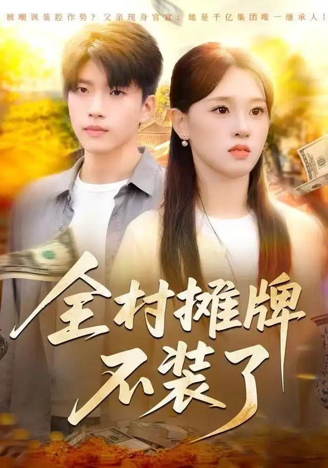 短剧《全村摊牌不装了》全集完整版高清免费在线观看