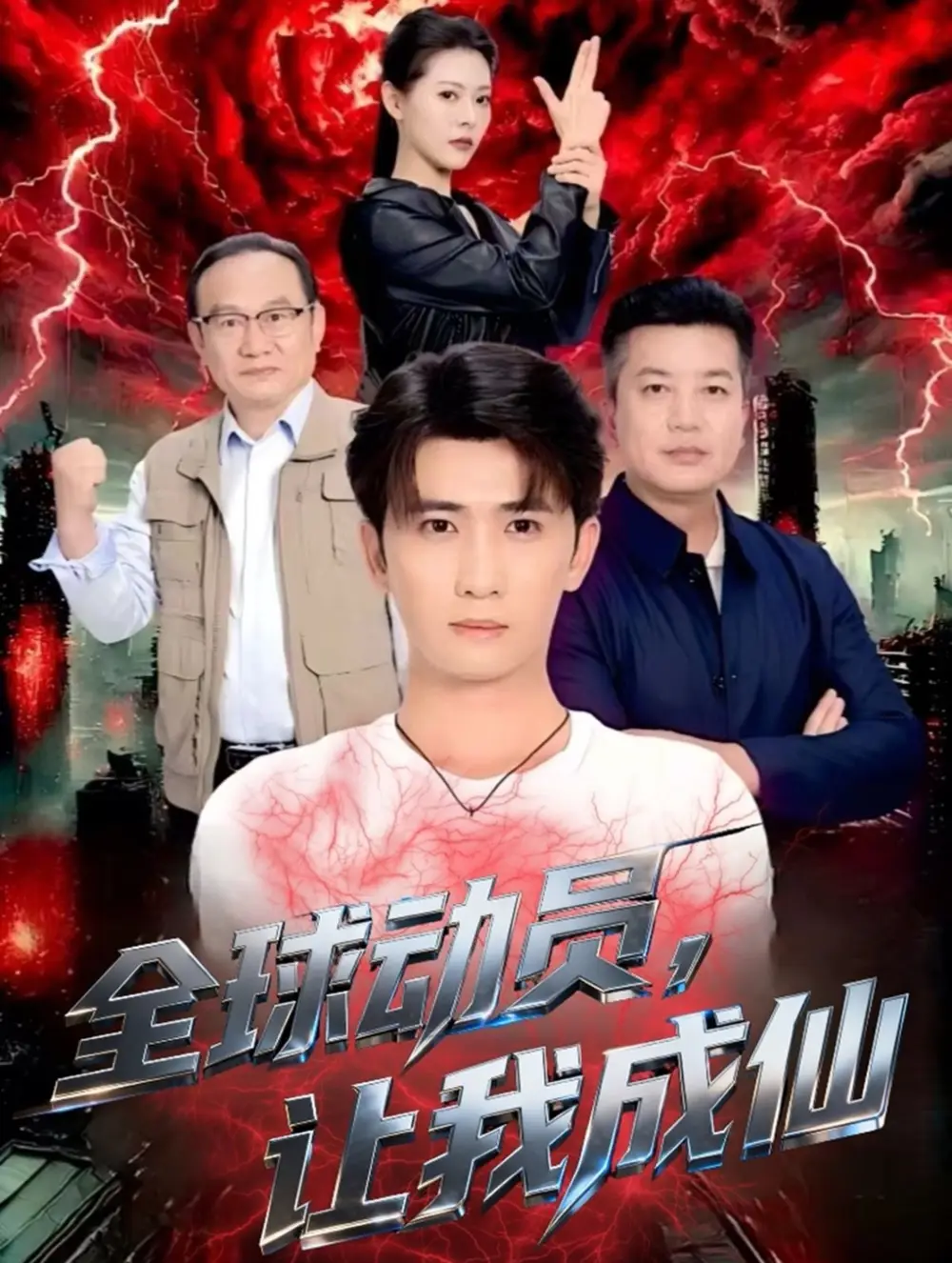 短剧《全球动员让我成仙》全集完整版高清免费在线观看