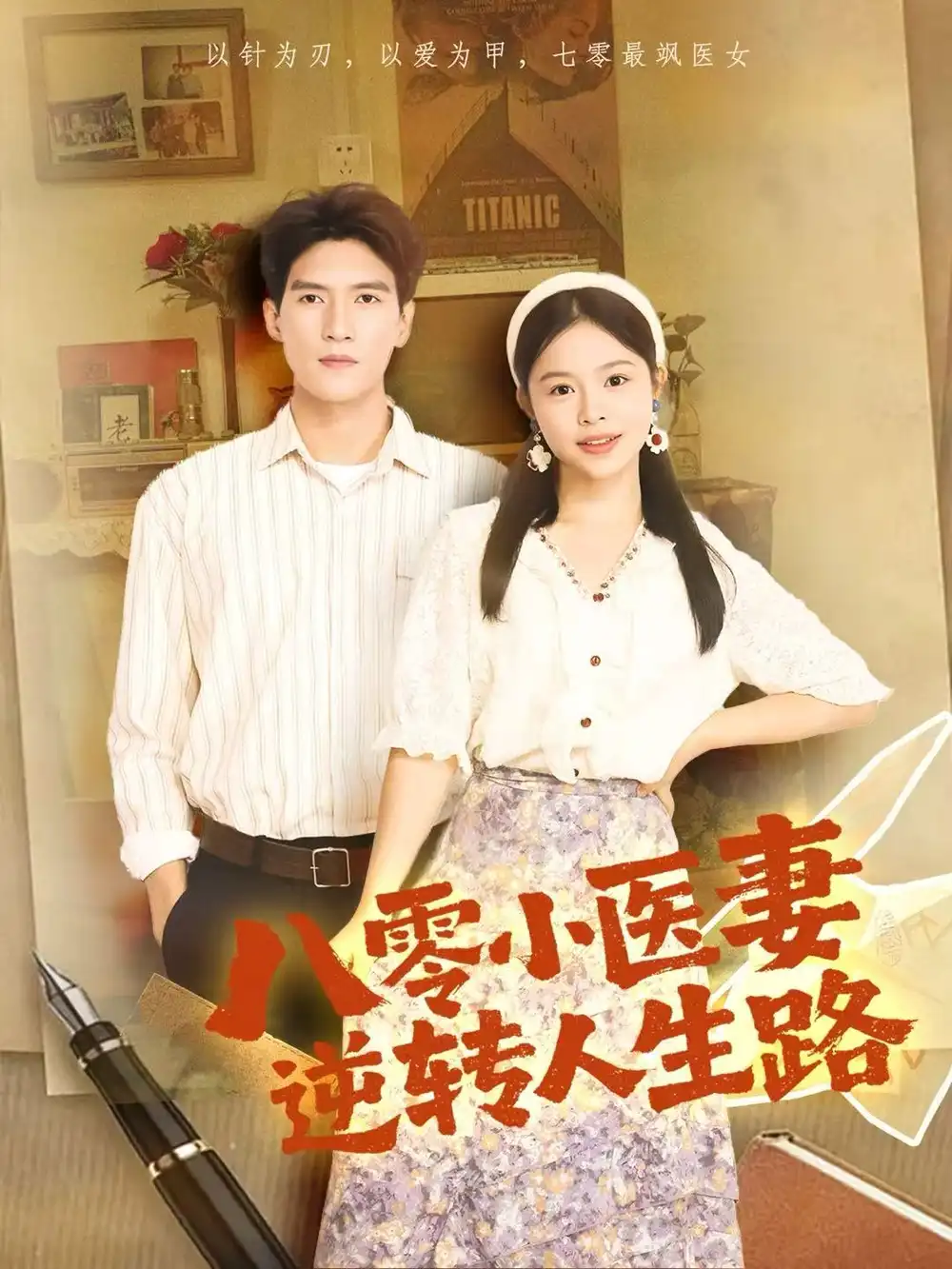 短剧《八零小医妻逆转人生路》全集完整版高清免费在线观看