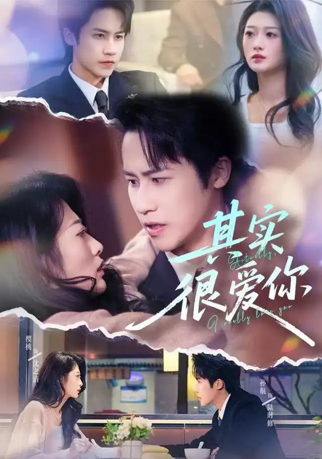 短剧《其实很爱你》全集完整版高清免费在线观看