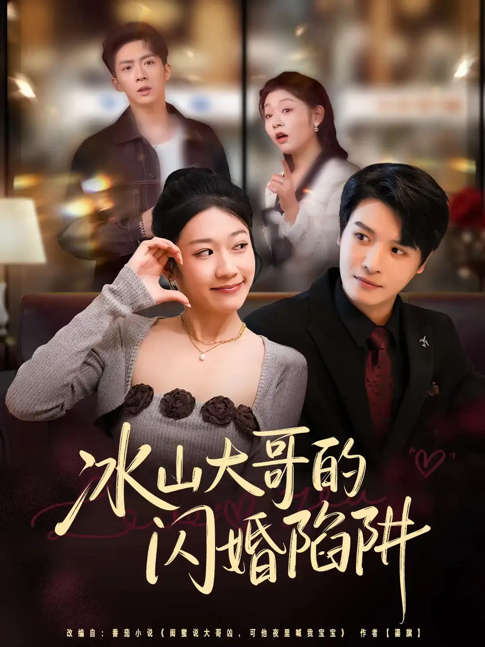 短剧《冰山大哥的闪婚陷阱》全集完整版高清免费在线观看