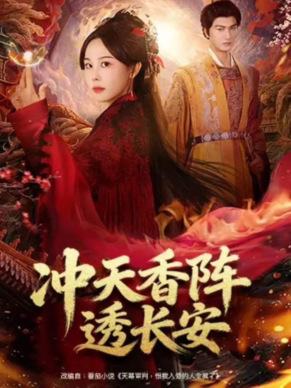 冲天香阵透长安(71集)庄汐玥&姚磊高清海报图片 冲天香阵透长安(71集)庄汐玥&姚磊海报